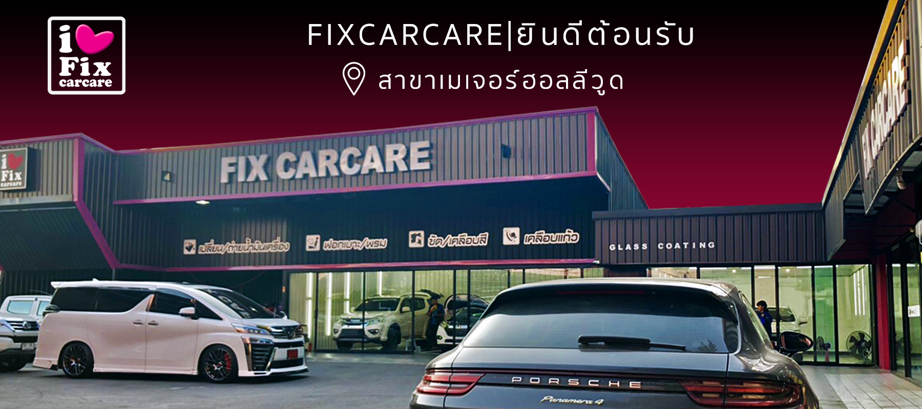 หน้าแรก, FixCarcare